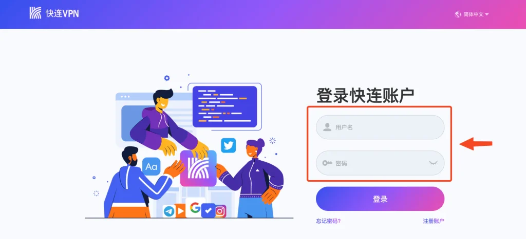 快连VPN注册登录界面